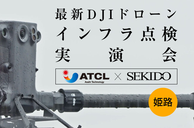 インフラ点検を効率化する最新のドローン活用がわかる無料実演会を兵庫県姫路市で10月20日（金）に開催