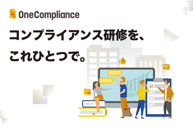 コンプライアンス特化Eラーニングの「OneCompliance(ワンコンプライアンス)」、個人情報保護法の学習コースを提供開始。