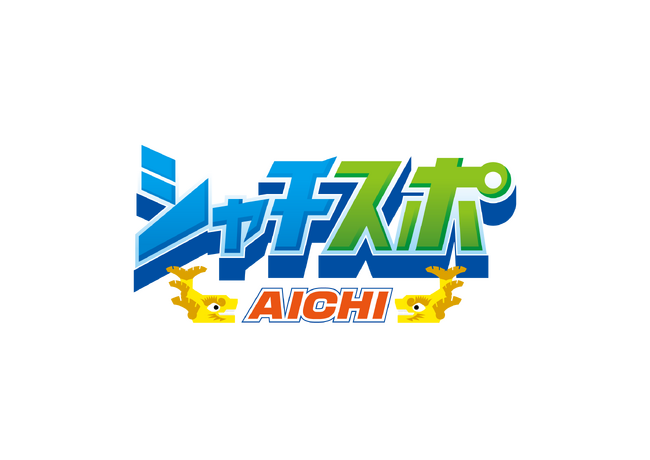 未来の日本代表はここにいる!? テレビ愛知・シャチスポで「第２回 西尾レントオール 名古屋ジュニアサッカー大会」を無料配信！