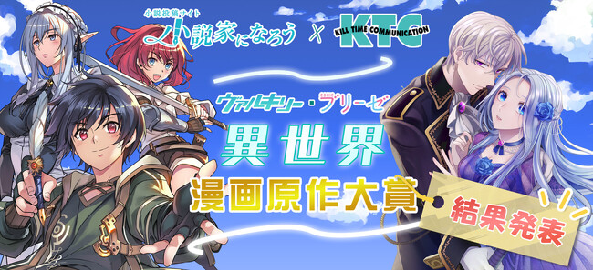 コミックヴァルキリー・コミックブリーゼ「異世界漫画原作大賞」結果発表！【小説家になろう×キルタイムコミュニケーション】