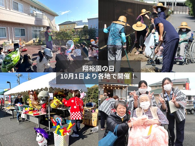 ご利用者と地域の皆さまへの感謝の想いをカタチに。介護事業30周年を迎える元気村グループが10月1日より各地域で「翔裕園の日」イベントを開催！