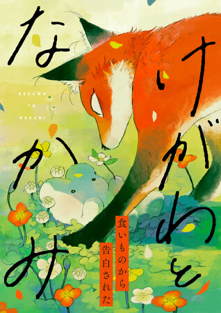 うさぎときつねの話なのに、刺さる人続出！「泣いた」というコメントが大量についたSNS発漫画「くらげバンチ」で連載開始！