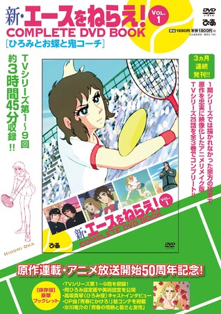 岡ひろみ役・高坂真琴「エースは宝物で私も大ファン」原作連載・アニメ放送開始50周年『新・エースをねらえ！COMPLETE DVD BOOK vol.1』本日発売！