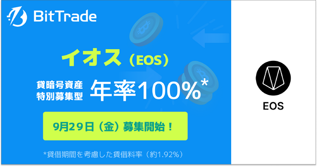 国内暗号資産取引所ビットトレード、【イオス（EOS）貸して増やす・貸暗号資産】特別募集のお知らせ