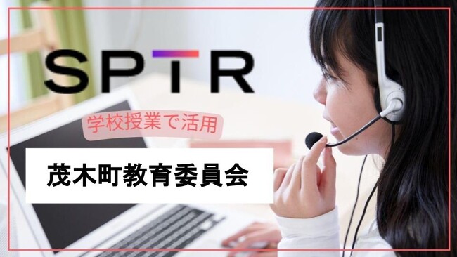 スパトレ、栃木県茂木町の中学校にサービスを提供
