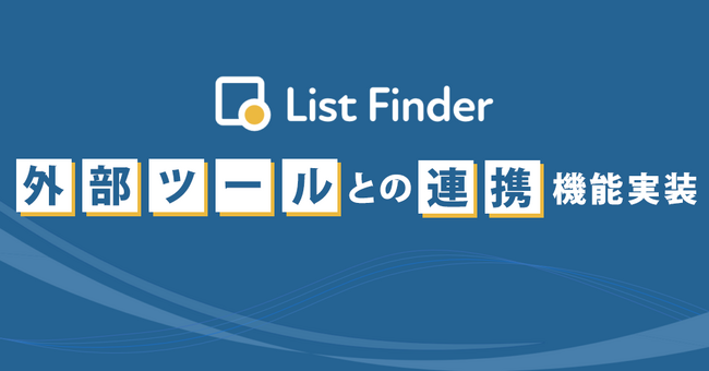 マーケティングオートメーションツール『List Finder』、1,500社以上の外部ツールとの連携機能をリリース