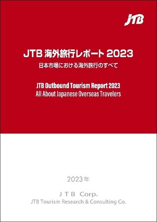 需要回復後の海外旅行市場を展望『JTB海外旅行レポート2023 日本市場における海外旅行のすべて』を発刊