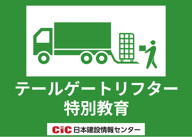CIC日本建設情報センター【テールゲートリフター特別教育】厚生労働省通達の義務化により講習会を新規開催！修了証は即日発行。