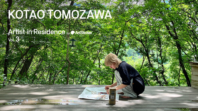 ArtSticker主催のユニークな場所で実施するアーティスト・イン・レジデンス プログラムの第三弾。2022年に続き、アーティスト友沢こたおが今年も参加決定