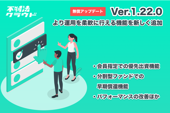 任意の会員を選び事前募集できる優先出資機能や早期償還がパワーアップ。不動産投資型クラウドファンディングシステム「不特法クラウドver1.22」がリリース。