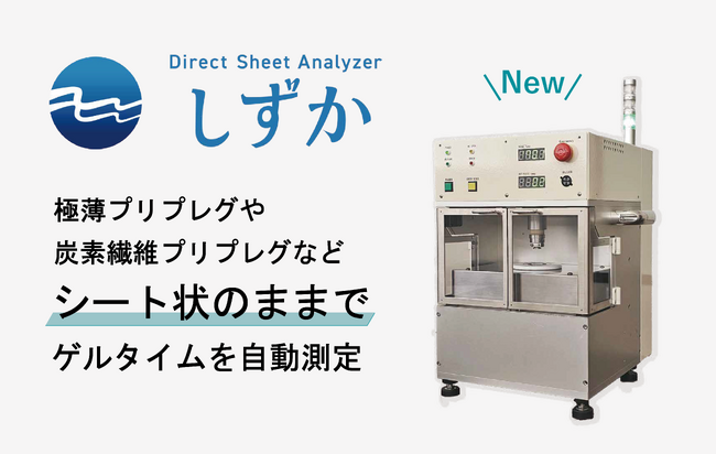 新型ゲルタイム測定装置「しずか」販売開始
