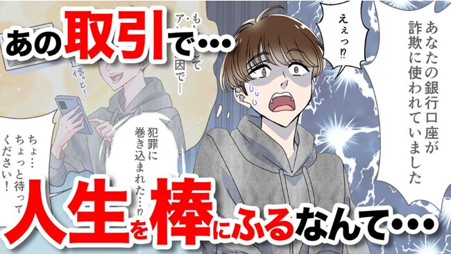 「口座売買は犯罪です！」増加する金融犯罪に巻き込まれないために啓もうマンガ動画を公開