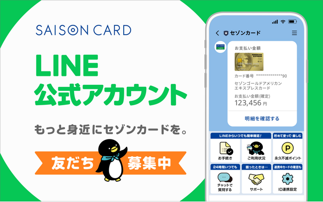セゾンカードLINE公式アカウントを開設