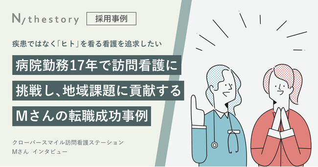 看護師のジョブマッチングアプリ「N/thestory（ジストリー）」　病院勤務17年で訪問看護に挑戦し、地域課題に貢献する看護師の転職成功事例を公開　