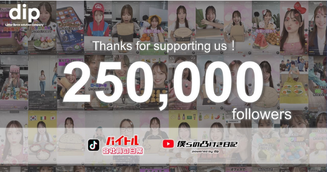 ディップが運営しているYouTube チャンネル、TikTok アカウントフォロワー数が 25万人を突破