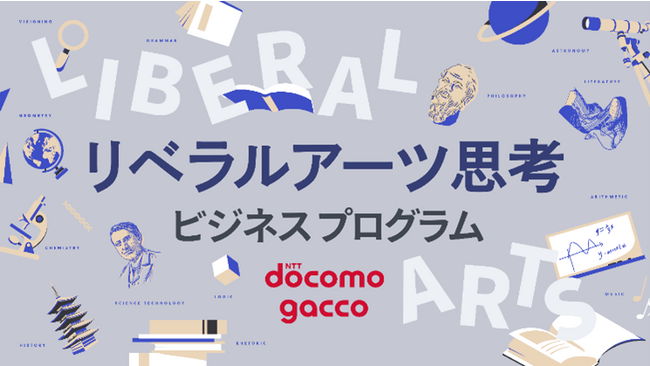 ドコモgacco(ガッコ)、『リベラルアーツ思考ビジネスプログラム』提供開始