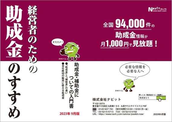 小冊子「経営者のための助成金のすすめ」2023年9月版をリリース【助成金なう】