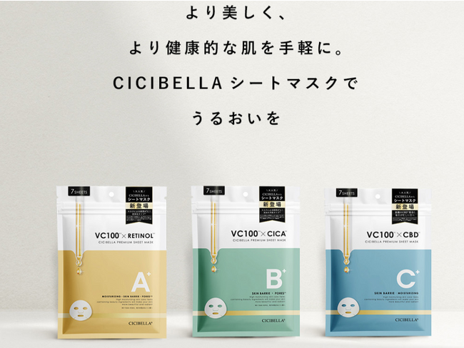 【新登場】CICIBELLAシートマスクで、毎日健やかに輝く肌へ