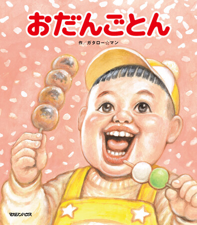 シリーズ累計28万部超え！子どもたちを虜にする謎の絵本作家が描く最新作『おだんごとん』（ガタロー☆マンの笑本）発売決定!!