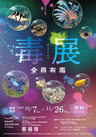 危険な生き物勢ぞろい！秋の企画展「毒展～全員有毒～」が10月7日より開催！百貨店の中の水族館【スマートアクアリウム静岡】