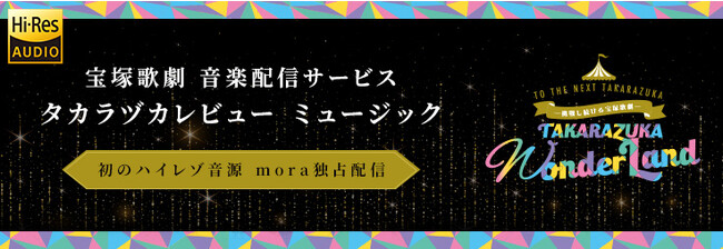 mora ハイレゾ配信10周年キャンペーン第1弾は “タカラヅカレビュー ミュージック”初のハイレゾ音源を独占配信！