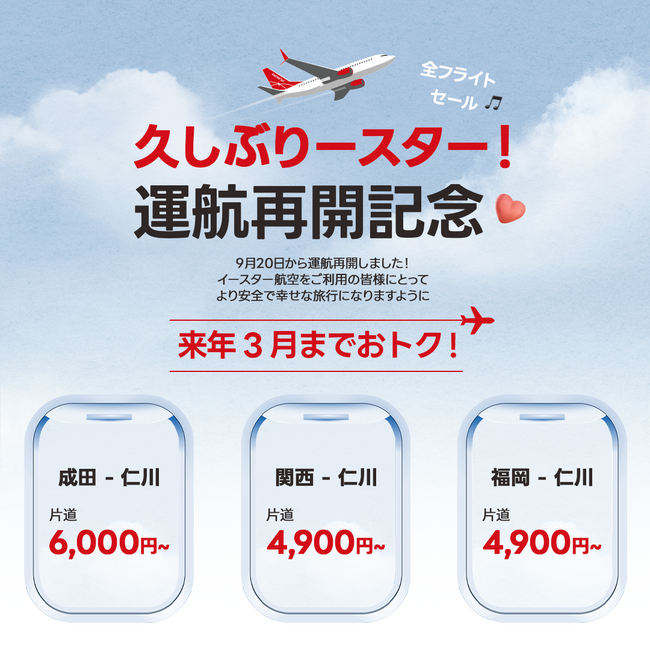 イースター航空、韓国仁川(インチョン)行き航空券セールキャンペーン実施！