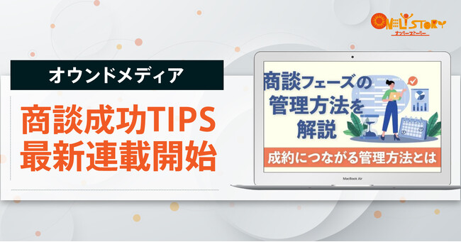 2023年9月、オウンドメディアでBtoB営業における商談成功TIPSを紹介する新規連載企画をスタート
