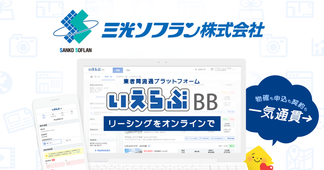 三光ソフランが「いえらぶBB」でWeb申込みを開始！