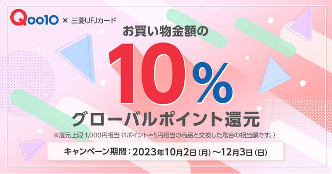 三菱UFJニコス、三菱UFJカード（Mastercard(R)、Visa、JCB）会員向けキャンペーン　ネット通販サイト「Qoo10」での5,000円以上の利用で、もれなく10%ポイント上乗せ