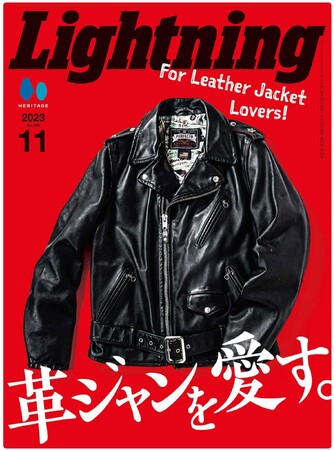革ジャンを最も楽しめる季節が到来。『Lightning(ライトニング)』2023年11月号「革ジャンを愛す。For Leather Jacket Lovers!」が 9/29 に発売。