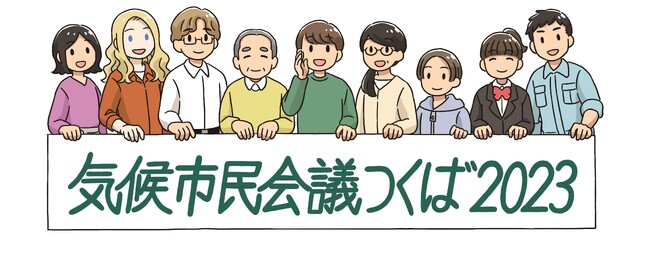 「気候市民会議つくば2023」第２回会議を開催します。