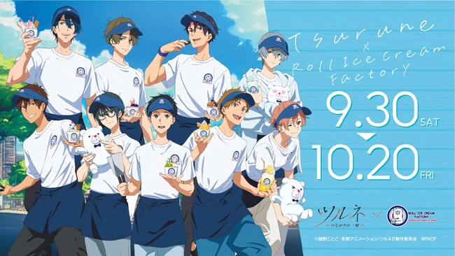 ロールアイス専門店「ROLL ICE CREAM FACTORY」の6店舗で、9月30日よりテレビアニメ『ツルネ-つながりの一射-』とのコラボイベント第3弾を開催！