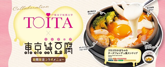 戸板女子短期大学とスンドゥブ専門店「東京純豆腐」によるZ世代の新メニュー発売！ 10月より期間限定メニューとして販売スタート