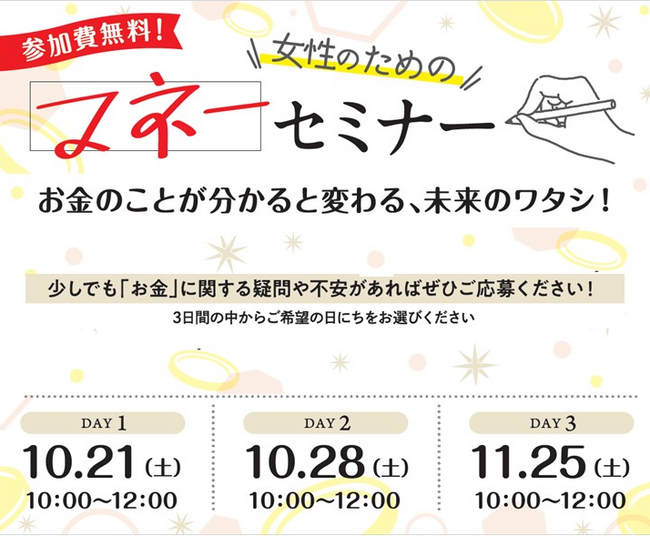 お金のことが分かると変わる、未来のワタシ！「女性のためのマネーセミナー」を10月・11月に開催！
