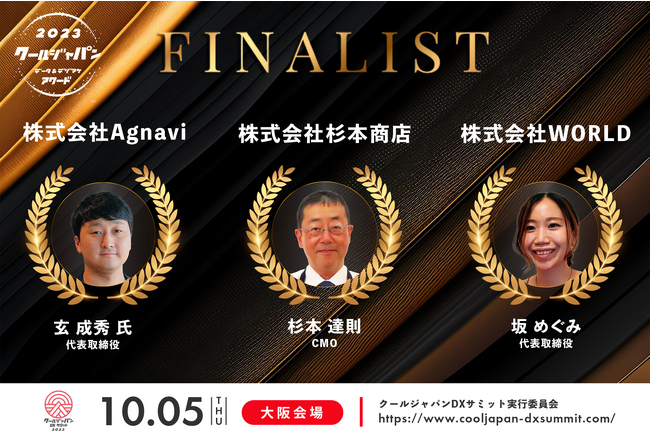 「クールジャパン データ＆デジマケアワード2023」 ファイナリスト3社を発表！