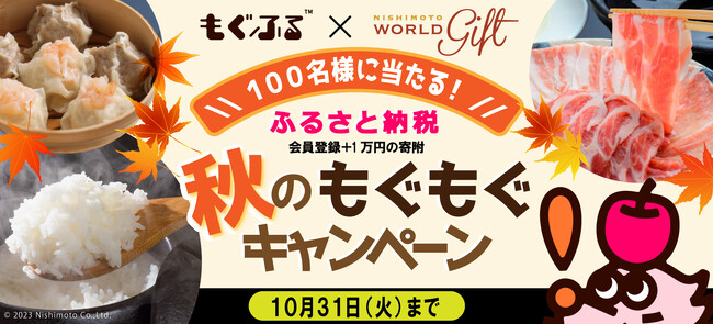 【オープン記念第二弾】食特化型ふるさと納税サイト「もぐふる(TM)」、「秋のもぐもぐキャンペーン」を開催（～10/31）