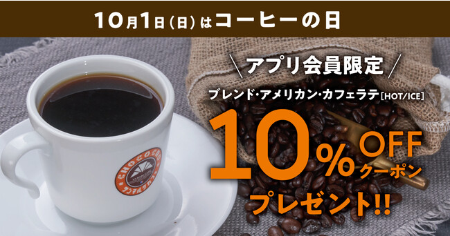 【サンマルクカフェアプリ会員様限定】10/1『コーヒーの日』キャンペーン！10/1（日）～10/8（日）の期間中に使用できる『ブレンド・アメリカン・カフェラテの10％OFFクーポンをプレゼント』