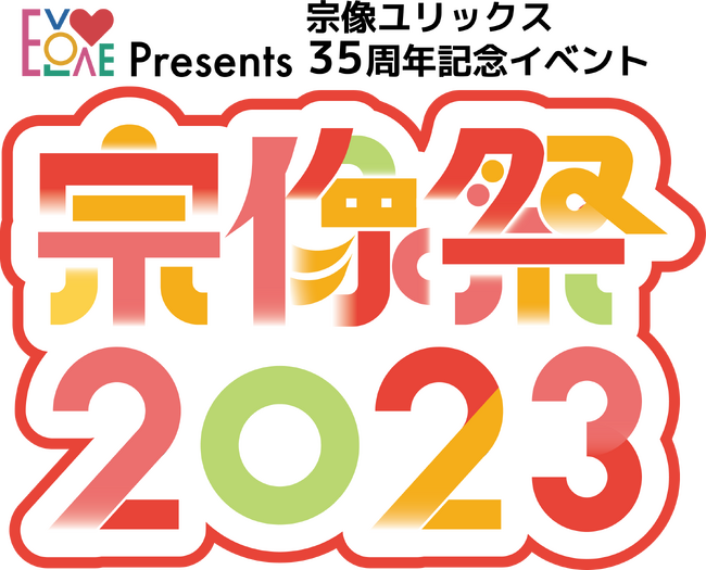 福岡県宗像市に九州最大級の文化祭がやってくる「EVOLOVE presents 宗像祭2023」 （入場無料）