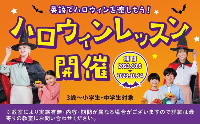 英語で楽しむハロウィン！やる気スイッチグループの子ども向け英語・英会話スクールWinBe(R) のハロウィンレッスンを10月9日（月）～10月14日（土）期間限定で開催