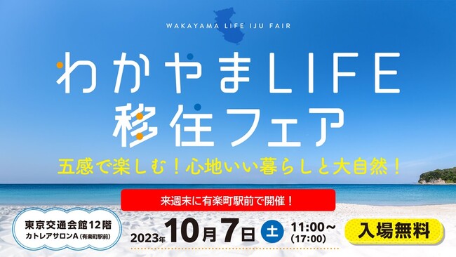 五感で和歌山暮らしを体感！【和歌山県主催】わかやまLIFE移住フェア、10月7日（土）東京交通会館で開催