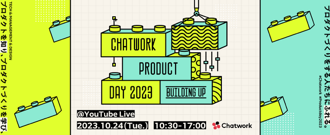 さまざまな切り口で“プロダクトを語る”カンファレンス「Chatwork Product Day 2023」を2023年10月24日に開催