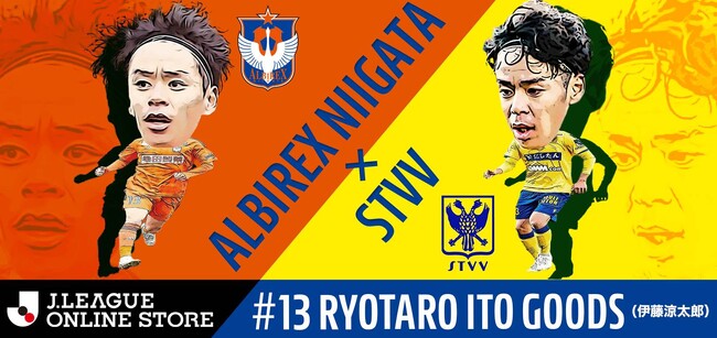 【シントトロイデン】アルビレックス新潟との初コラボグッズ「ALBIREX × STVV 俺たちの #13 Ryotaro Itoグッズ」予約受付開始のお知らせ