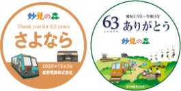 妙見の森 営業終了に伴う「さよなら・ありがとう妙見の森」の取り組みについて