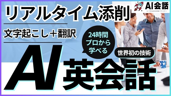 【業界初の技術】リアルタイム添削付きのAI英会話サービス「AI会話」がリリース。貴方だけの専属プロ講師から24時間365日英語を学ぶことができる。