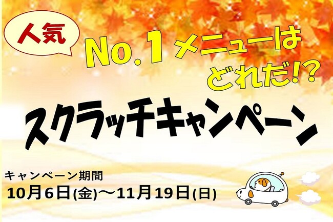 E19 中央道のSA・PAで「No.1はどれだ!?スクラッチキャンペーン」を開催！