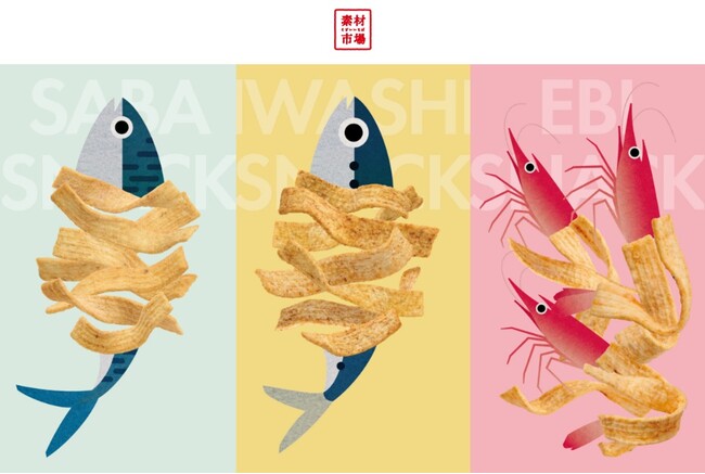 「いわし」「さば」がスナック菓子に！あの目を引くパッケージが店頭で語る、ヘルシー感覚のおさかなのスナック菓子『素材市場』のCM完成！