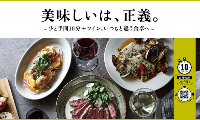 「美味しいは、正義。」プロモーションを10月1日より開始10分レシピで豊かな夕食を提案