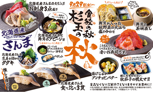 大衆寿司居酒屋「鮨 酒 肴　杉玉」杉玉にも“食欲の秋”がやってきた！北海道産さんまや舞茸、茄子など秋の味覚が大集合！＜9月29日（金）から全国の杉玉で販売開始＞