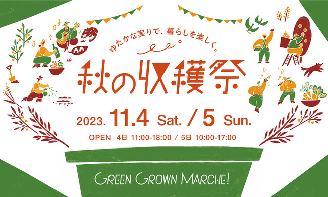 新鮮な農作物や焼菓子、パンなど食を中心にしたマルシェイベントGREEN GROWN MARCHE！秋の収穫祭GREEN SPRINGSにて開催（11/4 (土)～11/5 (日)／JR立川駅北口）