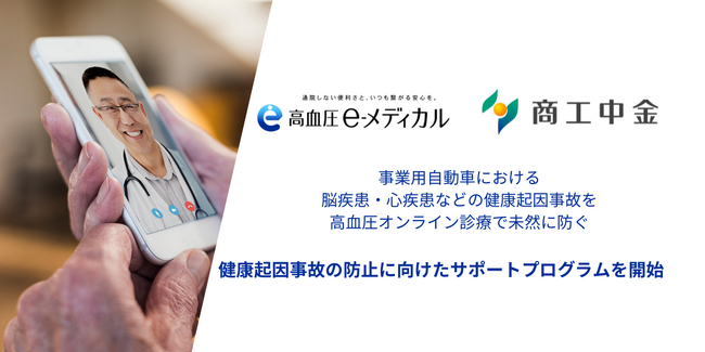 【健康起因事故の防止に向けたサポートプログラムを開始】イーメディカルジャパンは商工中金と連携し、事業用自動車 運行事業者に高血圧オンライン診療を導入